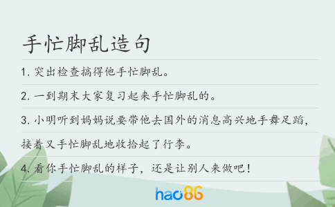 手忙脚乱造句