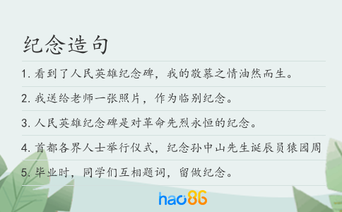 纪念造句