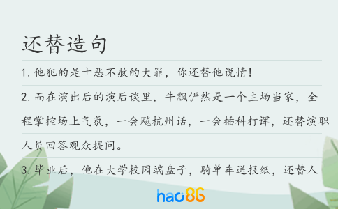 还替造句