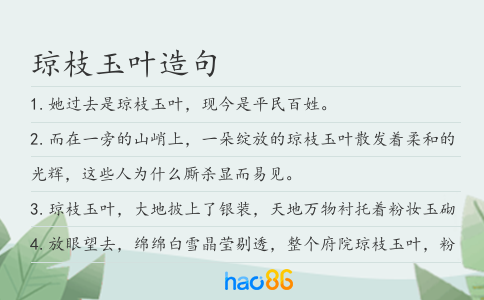 琼枝玉叶造句