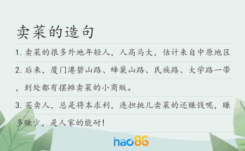卖菜的造句