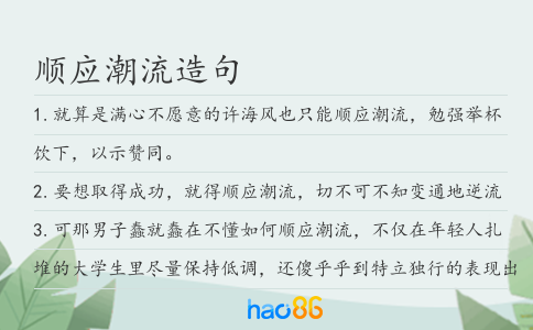 顺应潮流造句