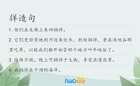 徉造句