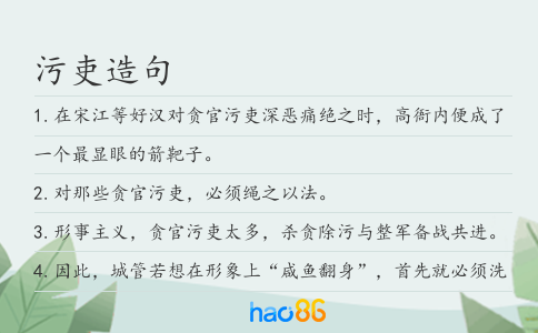 污吏造句