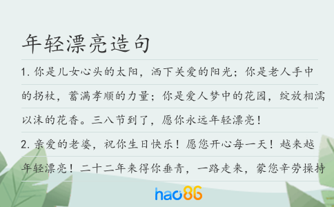 年轻漂亮造句
