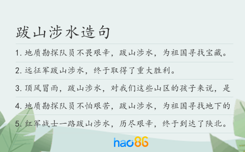 跋山涉水造句