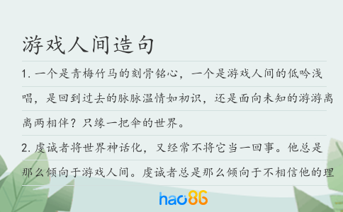 游戏人间造句