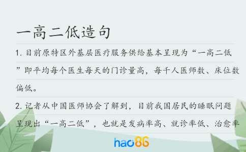 一高二低造句