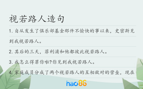 视若路人造句