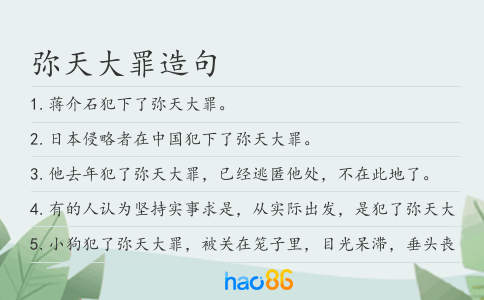 弥天大罪造句