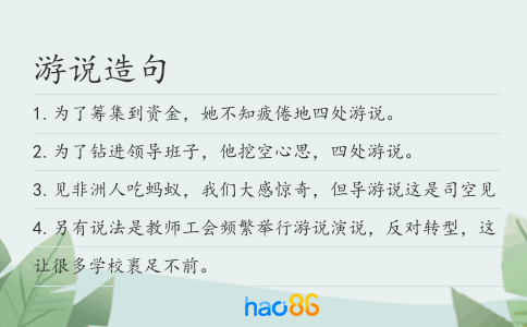 游说造句