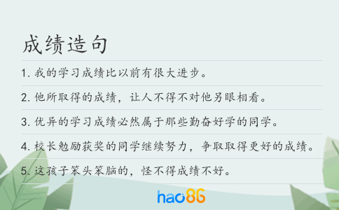 成绩造句