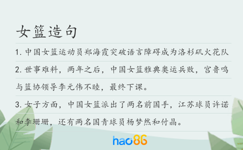 女篮造句