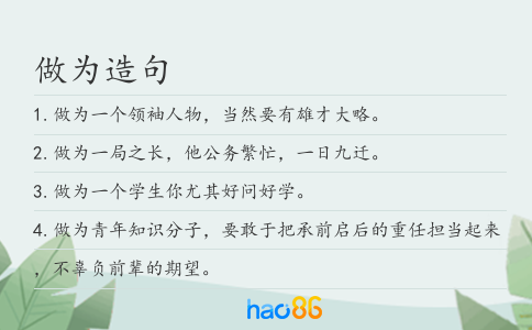 做为造句