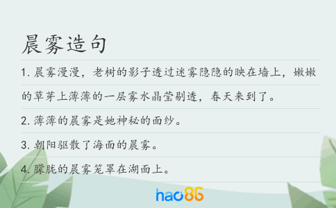 晨雾造句