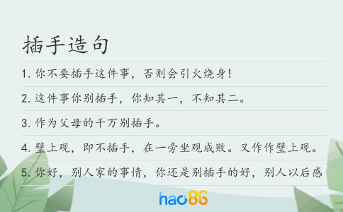 插手造句