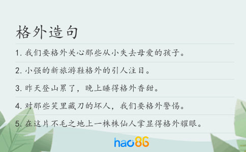 格外造句