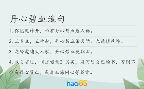 丹心碧血造句