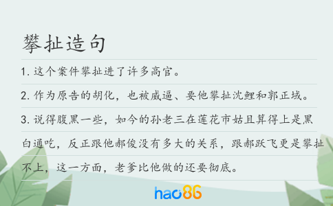 攀扯造句