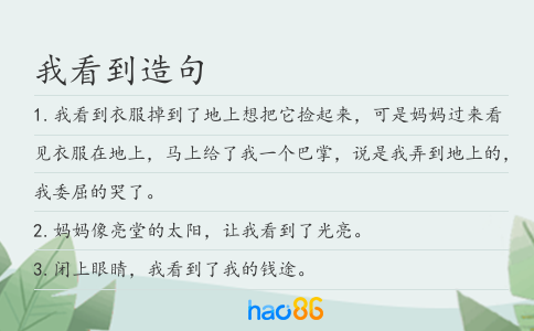 我看到造句