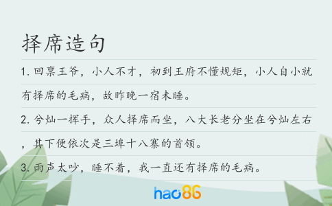 择席造句