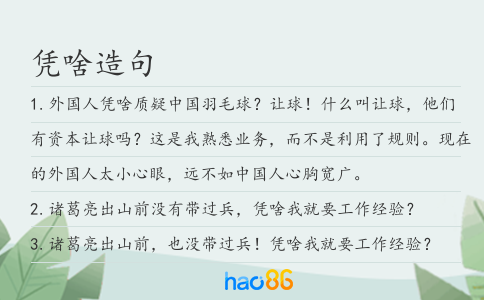 凭啥造句