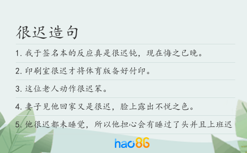 很迟造句