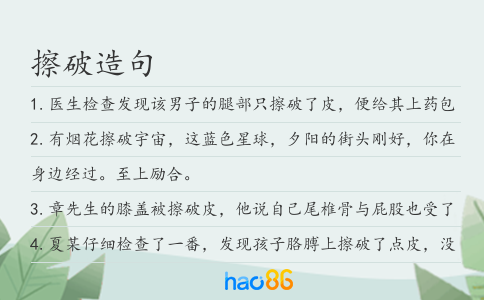 擦破造句