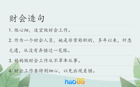 财会造句
