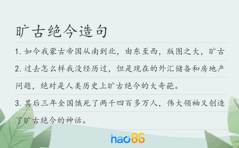 旷古绝今造句