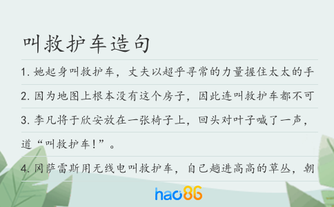 叫救护车造句