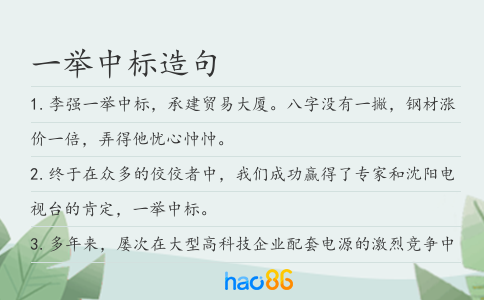 一举中标造句