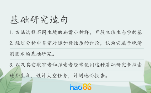 基础研究造句