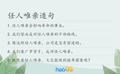 任人唯亲造句