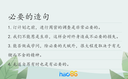 必要的造句