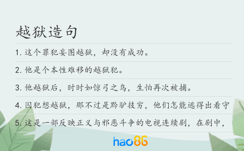 越狱造句