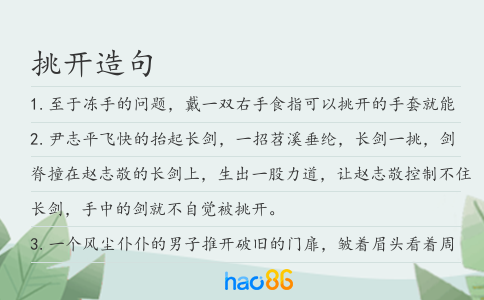 挑开造句