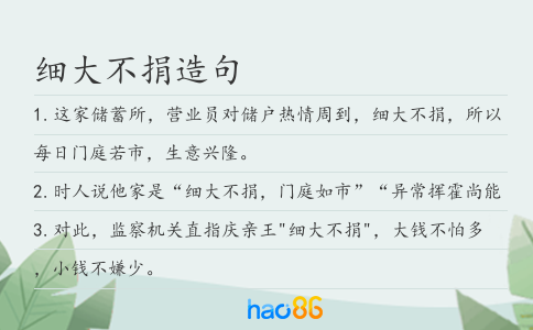 细大不捐造句
