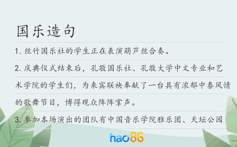 国乐造句