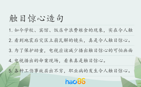 触目惊心造句