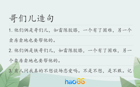 哥们儿造句