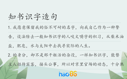 知书识字造句