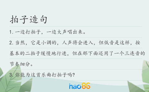 拍子造句