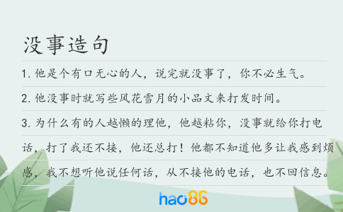 没事造句