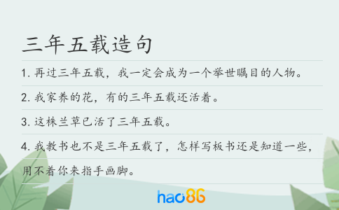 三年五载造句
