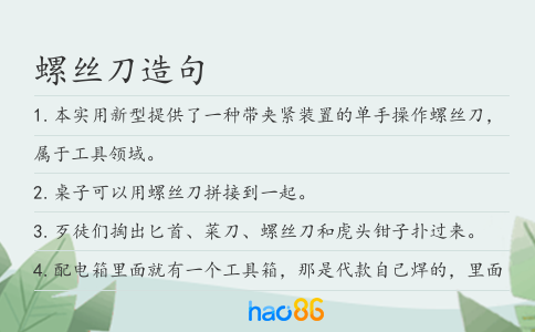 螺丝刀造句