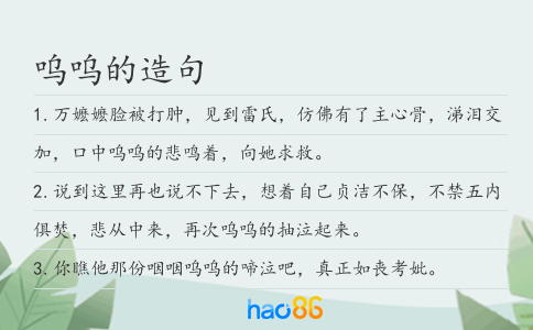 呜呜的造句