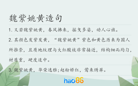 魏紫姚黄造句