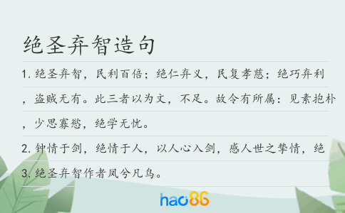 绝圣弃智造句