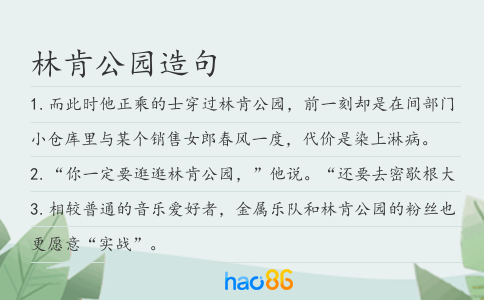 林肯公园造句
